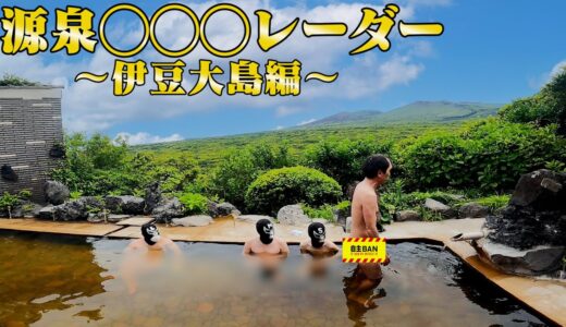 伊豆大島の温泉で「源泉◯◯◯レーダー」