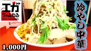 冷やし中華のマシマシとは⁉️こんな大盛りラーメン食べれる？【エガちゃんねる】【切り抜き】#江頭 #エガちゃんねる #BADASS  │江頭2:50│EGA-CHANNEL