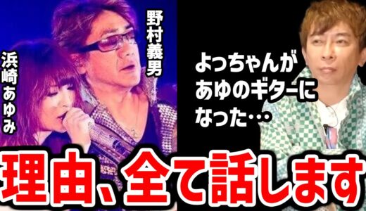 【松浦勝人】あゆのバックバンドによっちゃんが入った理由は、あゆが目立たなかったから…（浜崎あゆみ,avex,エイベックス,ギター,ベース野村義男）