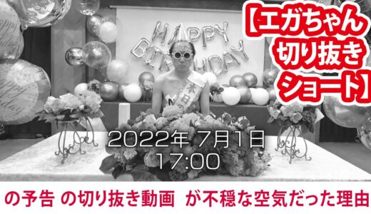 【エガ切抜】江頭誕生日会の予告が不穏だった理由 #shorts