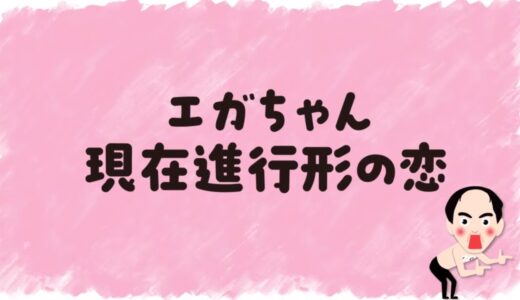 江頭 今好きな人を語る 現在の恋【 エガちゃんねる切り抜き / 江頭2:50 / エガの恋はつづくよどこまでも 】