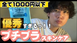 【一式揃える】職業スキンケアが選ぶプチプラの最強たち。