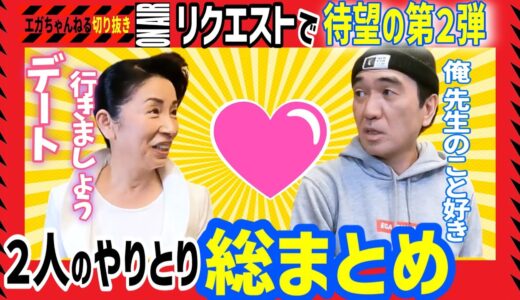 第２弾！江頭と平林都の名シーン イチャイチャまとめ 【エガちゃんねる】