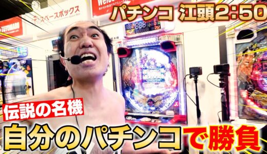 【伝説の名機】江頭、自分のパチンコであいつらとガチ勝負！