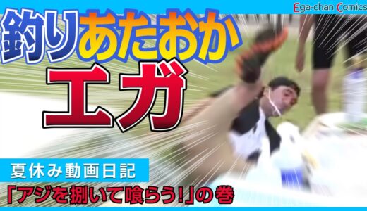 釣りあたおかエガの動画日記 「アジを捌いて喰らう！」の巻―『【満天☆江頭レストラン】旬で獲れたての高級魚をさばいて寿司にして、地元の人たちと一緒に青空パーティーしてみた。』【エガちゃんねる切り抜き】