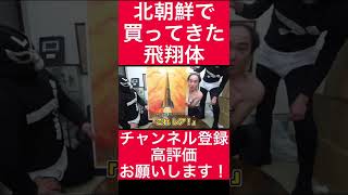 北朝鮮に行ってゲットしたレアなもの【エガちゃんねる公認切り抜き動画】