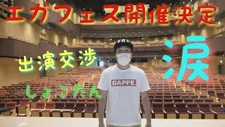 【エガちゃんねる】しょこたんにフェス出演交渉してみた！【公認切り抜き】#エガちゃん#江頭#しょこたん