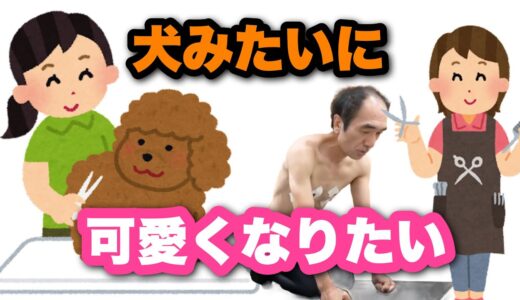 【エガちゃんねるギフト】可愛くなりたいエガちゃんがとった行動とは.....