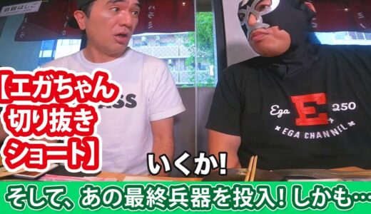 【切り抜き】敵に塩を送るエガちゃんが素敵！ #shorts