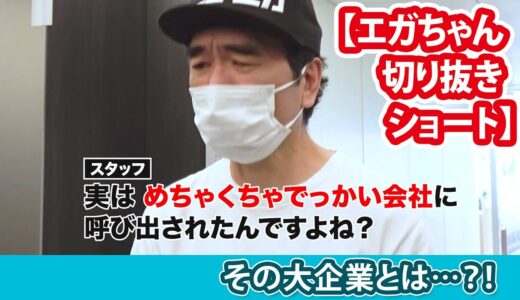 【切り抜き】エガちゃんを呼び出した大企業とは… #shorts