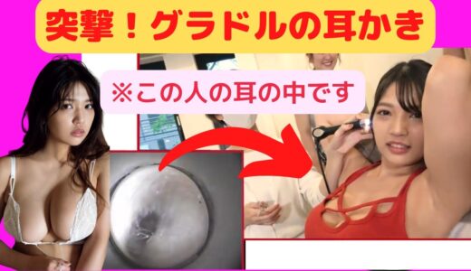 【藤乃あおい】突撃！いきなりグラドルアイドルの耳かき耳そうじ（エガちゃんねる）