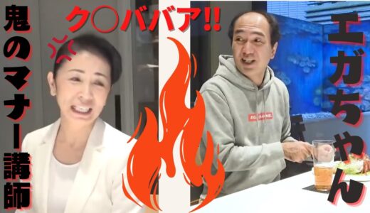 【公認　エガちゃんねる　切り抜き】最悪な食事会　エガちゃん　VS 鬼のマナー講師