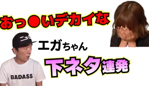 エガちゃんのえびまよ(大食い女王)へのセンシティブ発言まとめ【江頭/エガちゃんねる/切り抜き/大食い/海老原まよい】