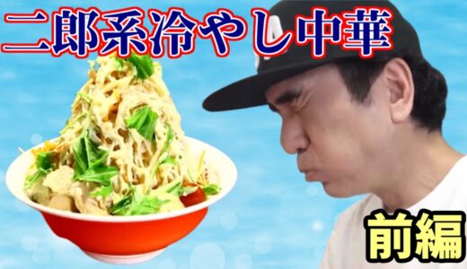 二郎系冷やし中華 前編 【エガちゃん/江頭2：50】 【二郎系ラーメン】 【千里眼】 【目黒区】 【冷やし中華】 【ガツン、とみかん】