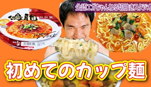 エガちゃんねるスタジオ【公認切抜き】エガちゃん初めてのカップ麺