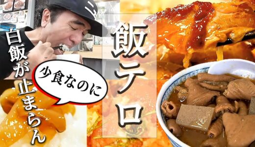 【エガちゃん飯テロ】少食のエガちゃんが白米を求めまくる最高の逸品まとめ