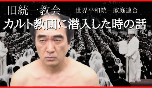 【旧統一教会】エガちゃんがカルト団体に潜入した時の内部暴露【江頭/切り抜き】