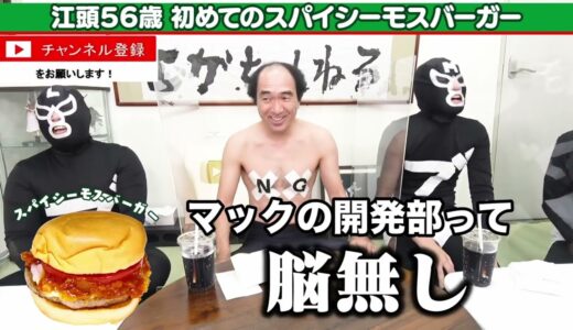 【エガちゃんねる】モスバーガー推しのエガちゃんがモスバーガーをほめる会【切り抜き】