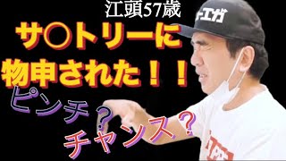 【エガちゃんねるの伝説】あの超有名な大企業からの突然のお話！【切り抜き公認】