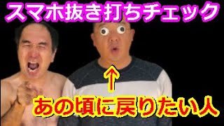 【エガちゃんねる】スマホ抜き打ちチェック!!炎上中のTKO木下との意外な関係