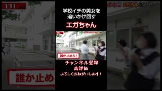 【不審者？】学校イチの美女を追いかけるえがちゃん【公認切り抜きチャンネル】 #Shorts