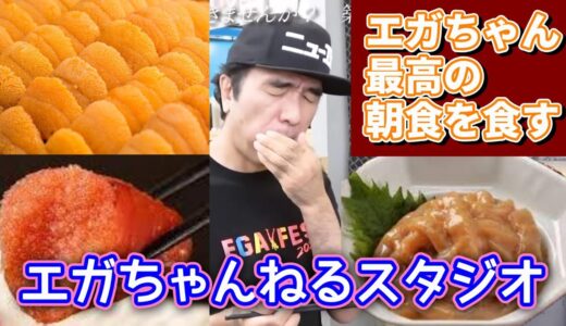 エガちゃんねるスタジオ【公認切抜き】最高の朝ご飯を食す