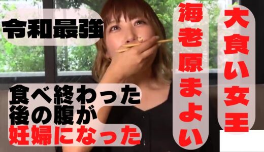 大食い女王　海老原まよい【エガちゃんねる】公認切り抜き