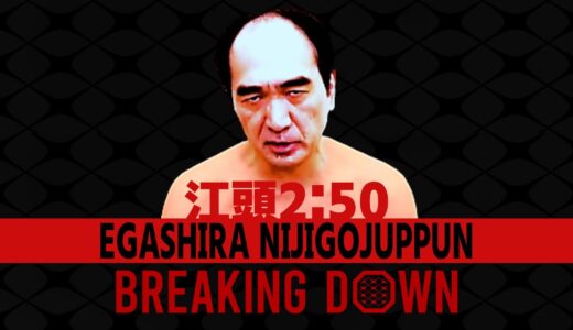 【ガチンコ江頭】もしも江頭がBreakingDownに出場したら…【エガちゃんねる EGA-CHANNEL 切り抜き】 #江頭 #エガちゃんねる #替えのパンツ #切り抜き