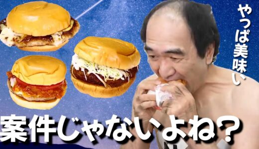 エガちゃん、美味いのオンパレード！まさか裏でモスから・・！？飛び火を食らうマックさん