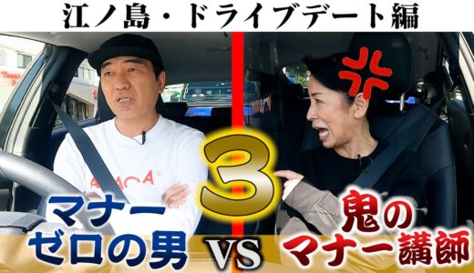 【ドライブデート編】マナーの鬼VSマナーゼロの江頭