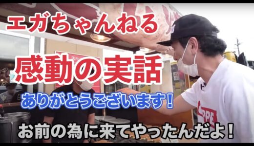 【エガちゃんねる】あたおかのたい焼き屋との出会い　エガちゃん優しい【切り抜き】