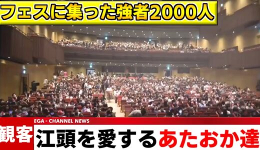 【エガフェス】あの日、来場したヤバい奴ら2000人／江頭を慕う100人に1人の最高に頭のおかしい観客たち／エガちゃんねる　切り抜き