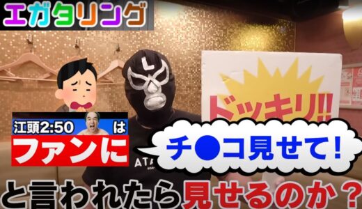 【エガタリング】エガちゃんにドッキリ！ファンにチ〇コ見せて！と言われたら見せるのか？＃江頭　＃エガちゃん 　＃公認切抜き