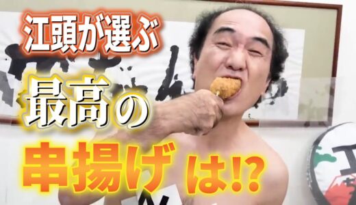 【エガちゃんねる】江美味いもの串揚げにしたら最強の串揚げができた【切り抜き/公認】