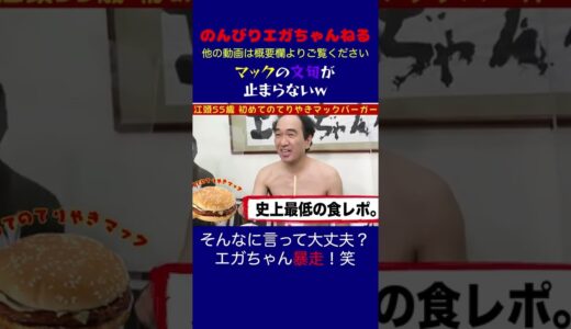 【言いたい放題】マックへの怒りが止まらないエガちゃんwww #shorts