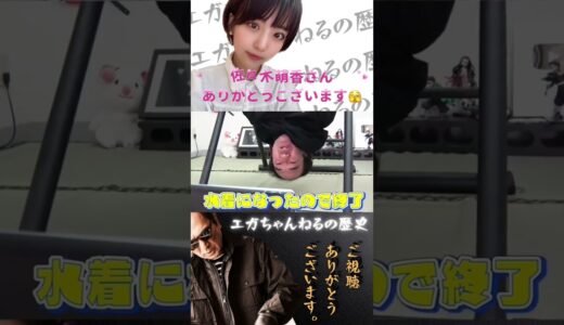 野球拳で美女が脱ぐ!! エガちゃんねるの歴史【公認切り抜き】#エガちゃんねる #shorts #佐々木萌香 #美女