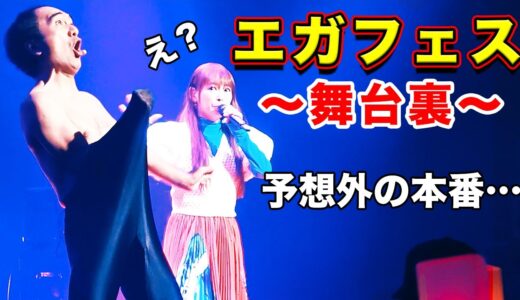 【エガフェス】本番がカオス過ぎて「あたおか」でした…