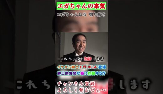 エガちゃん、男の夢が実現⁉それでも最後は…【エガちゃんねる 切り抜き】　#shorts