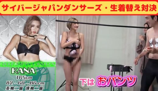 【前編】サイバージャパンダンサーズ・生着替え対決（エガちゃんねる）