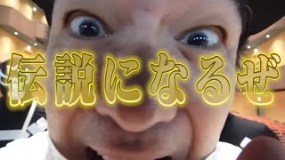 【エガちゃん・時短動画】伝説の始まり!!【エガちゃんねる公認切り抜き】