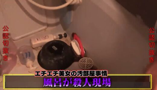 【絶体絶命】美尻美女の家が限界ゴミ屋敷だったから、江頭が大掃除しに行った結果・・・ 【公認切り抜き】