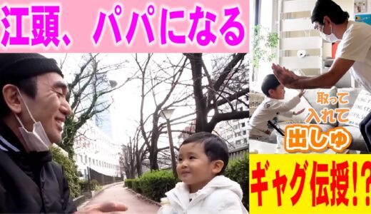 【心の浄化】江頭がパパになったら毒気がゼロに！？エガ流の子育て公開！！！