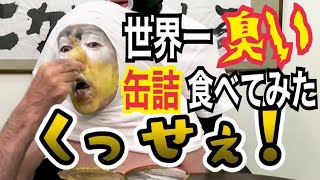 【エガちゃんねる】世界一臭い食物の威力ハンパねえ〜！ど根性エガちゃん。