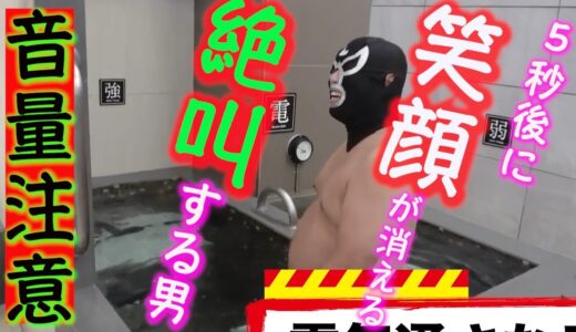 ※音量注意※電気風呂で何かが起きる❗️❗️【 公認エガちゃんねる切り抜き】