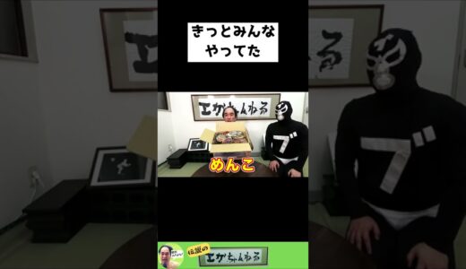 【エガちゃんねる】震えてる方、いますか？【切り抜き】#short