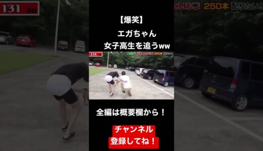 【爆笑】エガちゃん女子高生を全力で追いかけるww#エガちゃんねる #江頭 #shorts