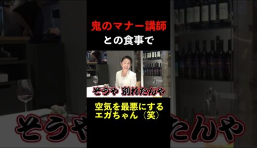 鬼のマナー講師との食事でデリカシーのない質問連発（笑）#shorts  #エガちゃん#切り抜き