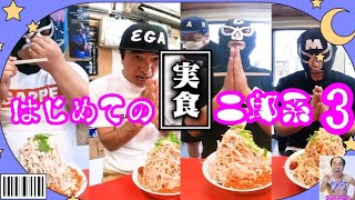 【エガちゃん・時短動画】初めての二郎系ラーメン・３!!【エガちゃんねる公認切り抜き】