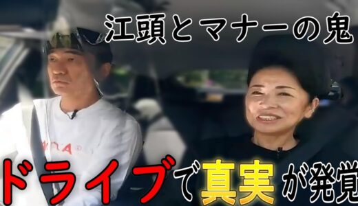 【エガちゃんねる】マナーの鬼VSマナーゼロの江頭とドライブ行く　そこで炎上の真実をかたる先生である。　【エガちゃんねる　切り抜き】