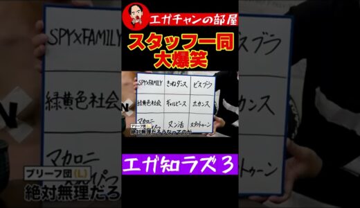 全問正解すると宣言したエガチャンをバカにして大爆笑するスタッフ一同【エガちゃんねる公認切り抜き】